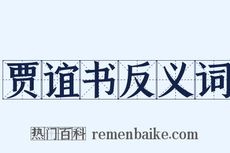贾谊书反义词是什么意思的图片